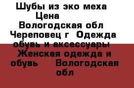 Шубы из эко меха › Цена ­ 7 000 - Вологодская обл., Череповец г. Одежда, обувь и аксессуары » Женская одежда и обувь   . Вологодская обл.